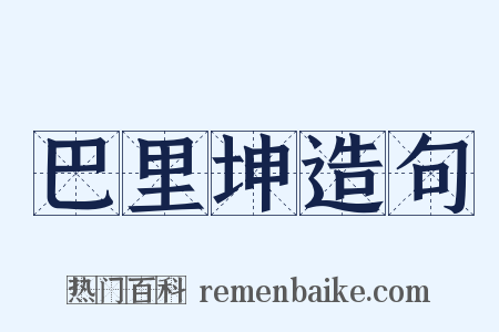 巴里坤造句是什么意思的图片